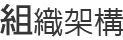 組織架構