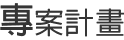 專案計畫